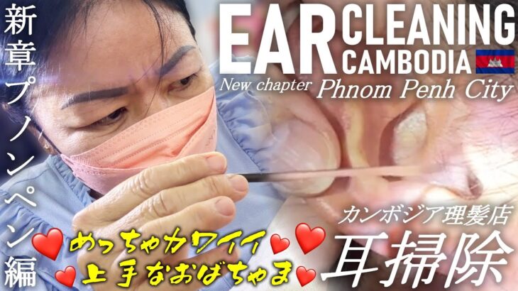 耳かき/耳毛剃り/カンボジア床屋 耳掃除ASMR/カンボジア理髪店 Ear Cleaning Barber