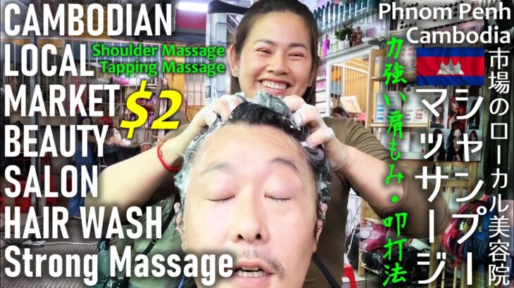 市場の美容院☆強めのシャンプー,肩もみ,叩打法,マッサージASMR Hair Wash カンボジア