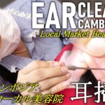 耳かき/市場の美容院 耳掃除ASMR/耳毛剃り/カンボジアBarber Ear Cleaning