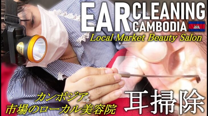 耳かき/市場の美容院 耳掃除ASMR/耳毛剃り/カンボジアBarber Ear Cleaning