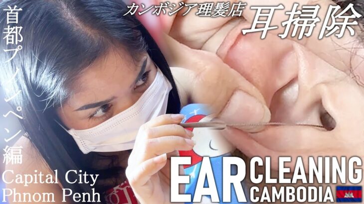 耳かき‐訳あり‐耳毛剃り/カンボジア床屋 耳掃除 Ear Cleaning ASMR