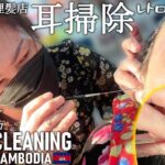 耳かき/老舗床屋の上手な耳掃除/耳毛剃り/カンボジア床屋/理髪店 Ear Cleaning Barber ASMR