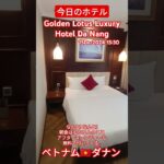 【ベトナム🇻🇳ダナン】今日のホテルは?「Golden Lotus Luxury Hotel Da Nang」★15Dec2024 #vietnam #danang #shorts #hotel