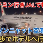 【JAL国際線】日本航空 JL759便 成田→ホーチミンシティ ホーチミン行きJALで特別食 タンソンニャット空港から徒歩でホテルへ行く方法 Flight JL759 NRT→SGN B787-8