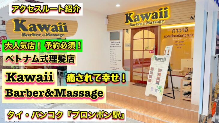 【バンコク大人気店】ベトナム式理髪店《Kawaii Barber&Massage》癒やしと幸せの予約必須！｜最寄駅『プロンポン駅』からのアクセスルート紹介