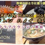 【ハノイ＃２】初めてハノイに安心おすすめ シェラトンハノイホテル紹介 ｜Oven D’or｜シェラトンクラブラウンジ｜