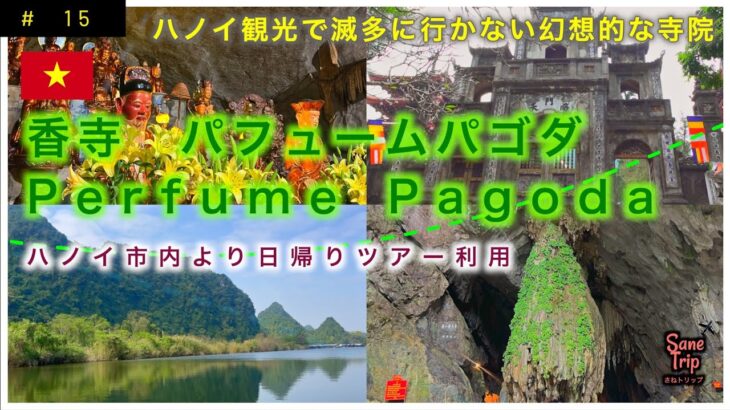 【ハノイ＃３】ハノイ観光でみんなが滅多に行かない幻想的寺院　香寺 パフュームパゴダ（Perfume Pagoda）へ