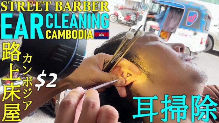 路上床屋の耳掃除【耳かき】カンボジア Street Barber Ear Cleaning ASMR Cambodia