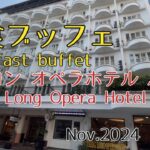 『旅の参考に』ハノイ  タンロンオペラホテル  朝食ブッフェ Thang Long Opera Hotel breakfast buffet