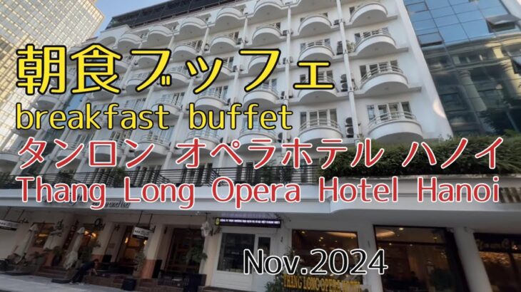 『旅の参考に』ハノイ  タンロンオペラホテル  朝食ブッフェ Thang Long Opera Hotel breakfast buffet