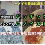 【ハノイ＃４】小さな焼き物村バッチャンとハノイのシンボルハノイ大教会　歴史を巡るハノイ観光｜バッチャン村｜ハノイ大教会｜The Running Bean｜アンナムグルメマーケット｜