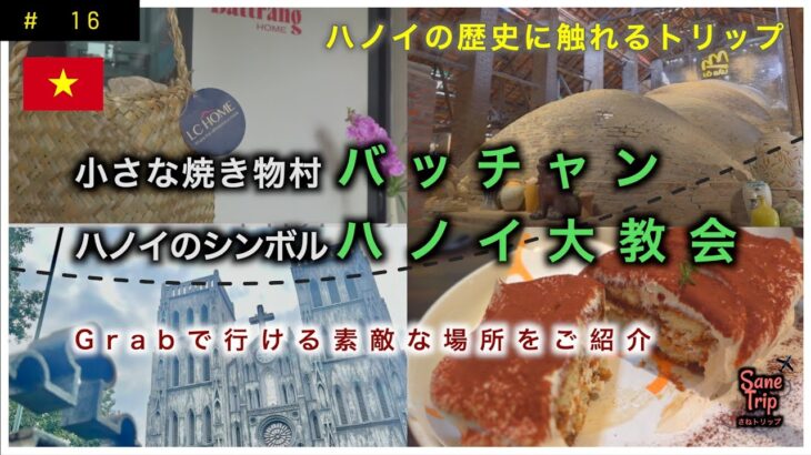 【ハノイ＃４】小さな焼き物村バッチャンとハノイのシンボルハノイ大教会　歴史を巡るハノイ観光｜バッチャン村｜ハノイ大教会｜The Running Bean｜アンナムグルメマーケット｜