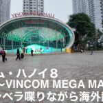 ベトナム・ハノイ８　ホテルからVINCOM MEGA MALLまで歩いて行ってみた。一人でべらべら喋りながら海外散策２４