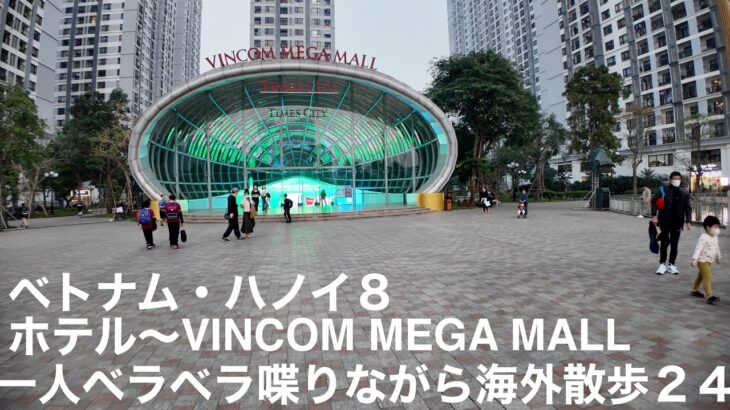 ベトナム・ハノイ８　ホテルからVINCOM MEGA MALLまで歩いて行ってみた。一人でべらべら喋りながら海外散策２４