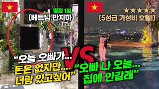 극과 극의 베트남숙소 반지하 VS 베트남호텔 5성급 가성비 I 여자친구 여기 데려가면 집에 안갑니다 I 베트남여행 전 필수시청 #호치민여행 #호치민호텔 #라벨라사이공호텔