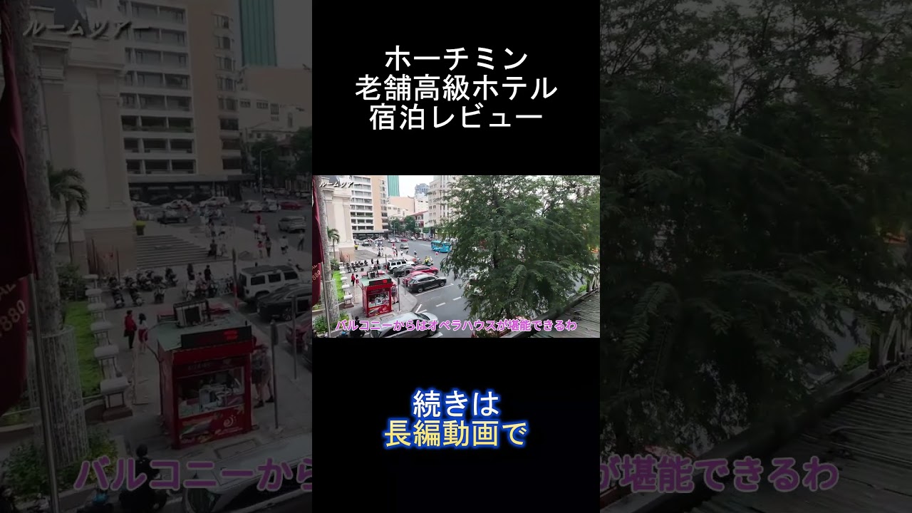 【ホーチミン旅行】超人気宿！老舗高級ホテル！コンチネンタルサイゴン【ベトナム旅行/３泊５日/ホテル紹介】Vlog/ずんだもん/四国めたん