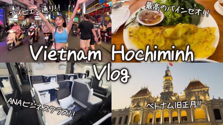 【ベトナムVlog】初めてのホーチミン女子旅💖可愛いホテル🏨最高のベトナム料理🍳ブイビエン通り😇ANAのビジネスクラスに乗って日本に帰る🛫