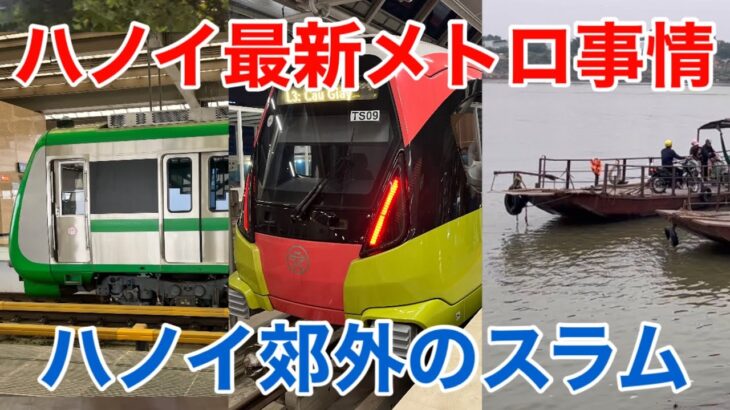 【海外街歩き】日系ホテルに宿泊！ハノイ最新メトロ事情 路線バスで巡るハノイ 郊外のスラム バッチャン博物館 ソンホンラウンジほか