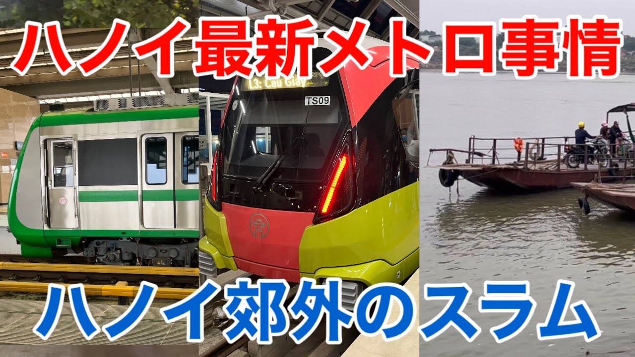 【海外街歩き】日系ホテルに宿泊！ハノイ最新メトロ事情 路線バスで巡るハノイ 郊外のスラム バッチャン博物館 ソンホンラウンジほか