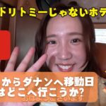 ダナン到着！ドリトミーじゃないホテルに泊まるぞ　＃ベトナム旅行　＃ダナン旅行