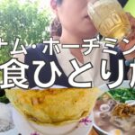 【ホーチミン】ベトナム・ホーチミンでほぼ観光もせずひたすら食べて飲むアラフォー女