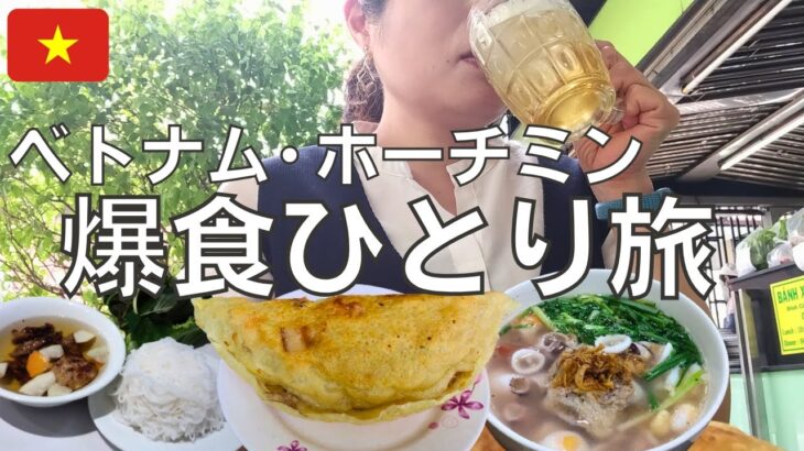 【ホーチミン】ベトナム・ホーチミンでほぼ観光もせずひたすら食べて飲むアラフォー女