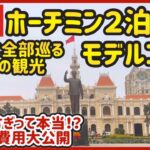 【 ベトナム 🇻🇳 ホーチミン 初心者ガイド 】２泊３日で有名観光地を巡る 【 vlog グルメ 旅行 物価 】