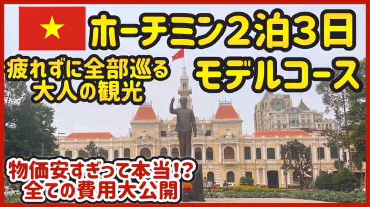 【 ベトナム 🇻🇳 ホーチミン 初心者ガイド 】２泊３日で有名観光地を巡る 【 vlog グルメ 旅行 物価 】