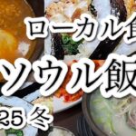 ソウル1泊2日　ローカル食堂　キンパラーメン　カルグクス　ソルロンタン　ホテル紹介