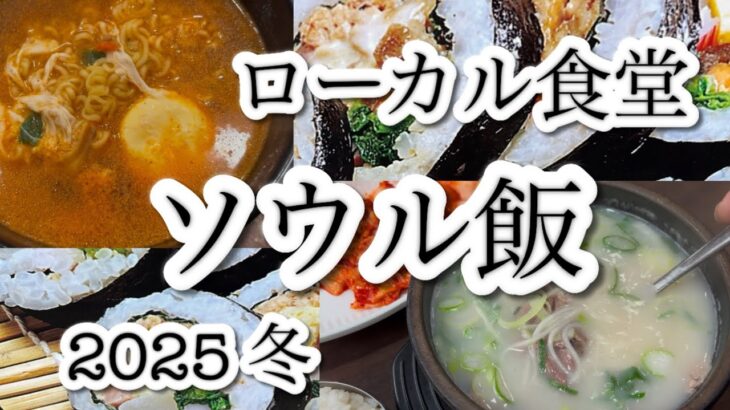 ソウル1泊2日　ローカル食堂　キンパラーメン　カルグクス　ソルロンタン　ホテル紹介