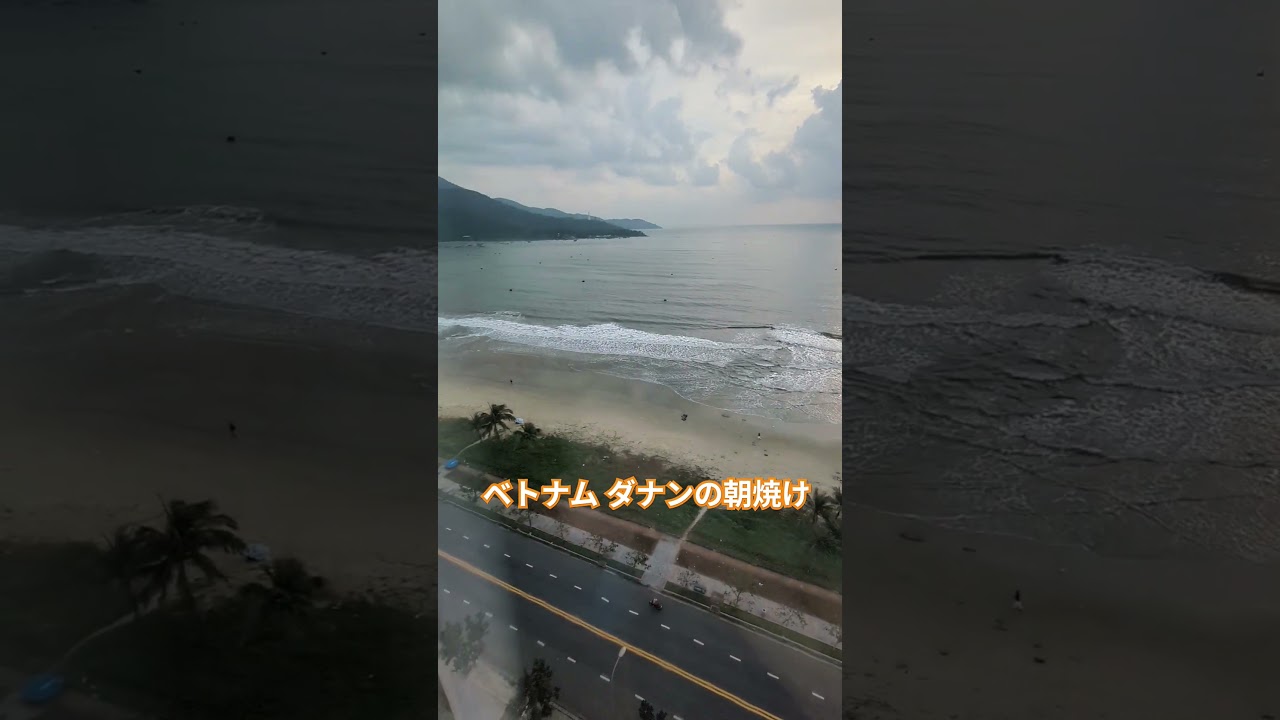 ダナンの朝のビーチ🇻🇳ベトナム中部 ホテル12階 #絶景 #ビーチ #việtnam #danang #travel #観光 #海 #朝 #ビーチ #ベトナム #vietnam #beach #bts
