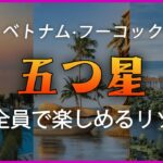 【 ベトナム·フーコック島】家族と一緒に行く高級リゾート1~3位