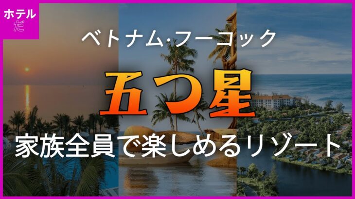 【 ベトナム·フーコック島】家族と一緒に行く高級リゾート1~3位