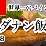 ダナン、14日間一人旅　食べ歩き　ホテル紹介