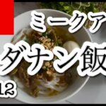 ベトナムダナン一人旅、14日間、食べ歩き、ホテル紹介