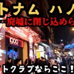 ベトナム、街歩き、廃墟、ハノイ駅、夜遊び1900など