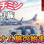 【中国南方航空】上海1泊経由で行くベトナム旅の始まり！空港から街への行き方、格安おすすめホテルまで全てお見せします！男ひとり旅VLOG