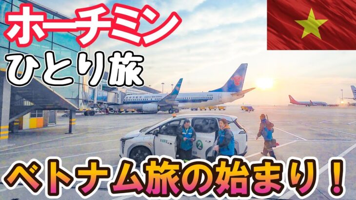 【中国南方航空】上海1泊経由で行くベトナム旅の始まり！空港から街への行き方、格安おすすめホテルまで全てお見せします！男ひとり旅VLOG