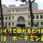 20241218 ホーチミン二泊三日の最終日で今回の旅行の全行程の終了となる。朝遅くカプセルホテルをチェックアオウト。Grabを駆使した市内観光に乗り出す。夕方にはベトジェットで帰国。無事ならOK。