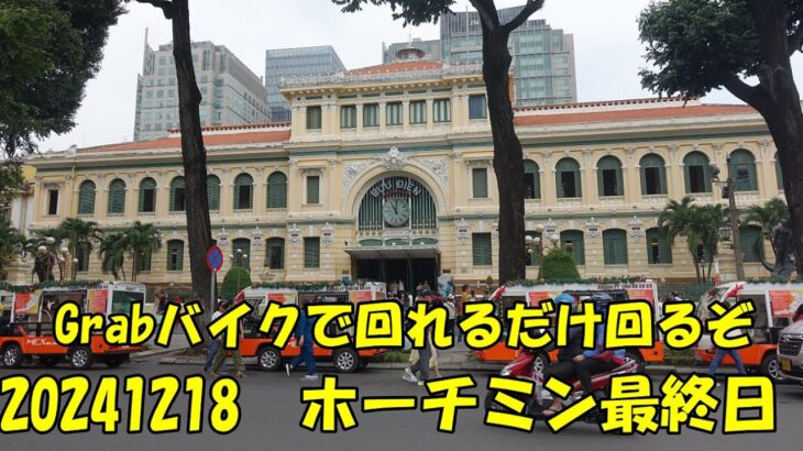 20241218 ホーチミン二泊三日の最終日で今回の旅行の全行程の終了となる。朝遅くカプセルホテルをチェックアオウト。Grabを駆使した市内観光に乗り出す。夕方にはベトジェットで帰国。無事ならOK。