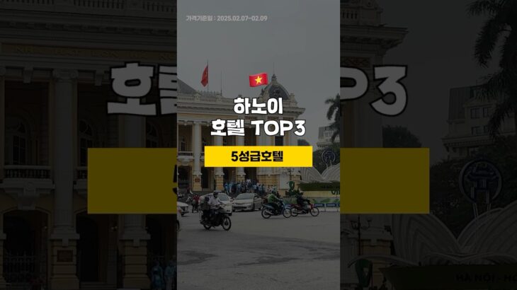 베트남 하노이 가성비 5성급 호텔 TOP3 🇻🇳 2월 1주차