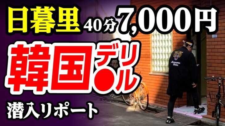 【7,000円】韓デリで衝撃の◯◯砲！これが日暮里流だ。45歳で失業した男が潜入リポで人生逆転するドキュメンタリー