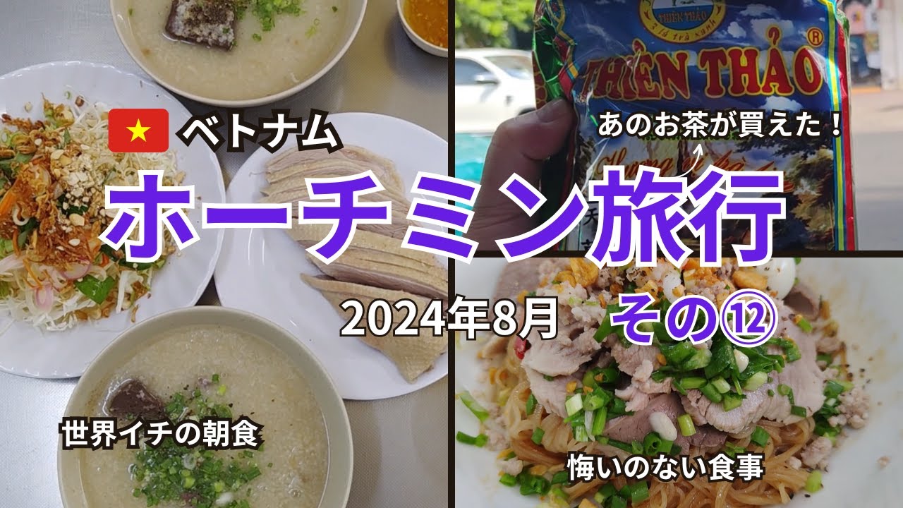 【ホーチミン旅行8月19日】夏のベトナム旅行完結！最終日は激うまお粥やフーティウで締めくくります