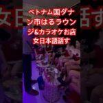 ベトナム国ダナン市はるお店ラウンジ&カラオケ女の子日本語話すライ番号＋84931874568