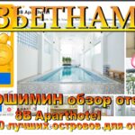 Вьетнам Хошимин обзор отеля 8B Aparthotel. Vietnam Ho Chi Minh City 8B Aparthotel review. 10 лучших