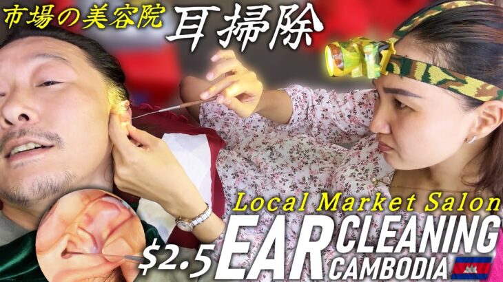 耳かき-市場の美容院 耳掃除-カンボジア ASMR Barber Ear Cleaning