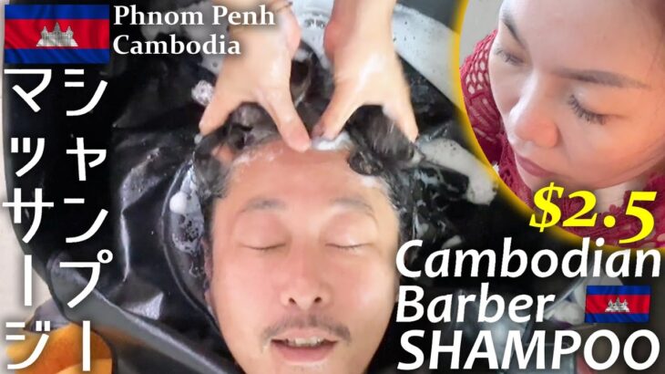 カンボジア床屋の心地よいシャンプー★ASMR Barber Hair Wash in Cambodia