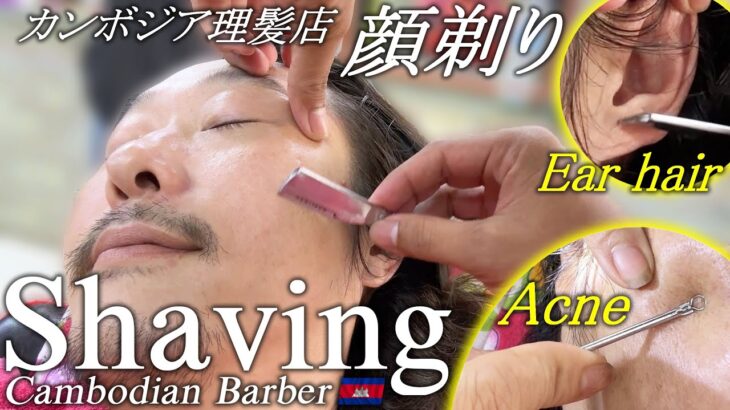 顔剃りとニキビ芯出し / 耳毛剃り / カンボジア理髪店 / 床屋 ASMR Barber Shave