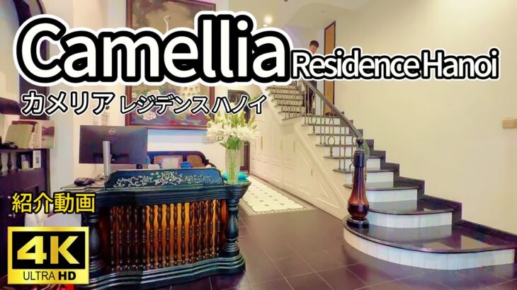 カメリア #ハイバーチュン 東屋ホテル近く #サービスアパート Camellia Residence Hanoi