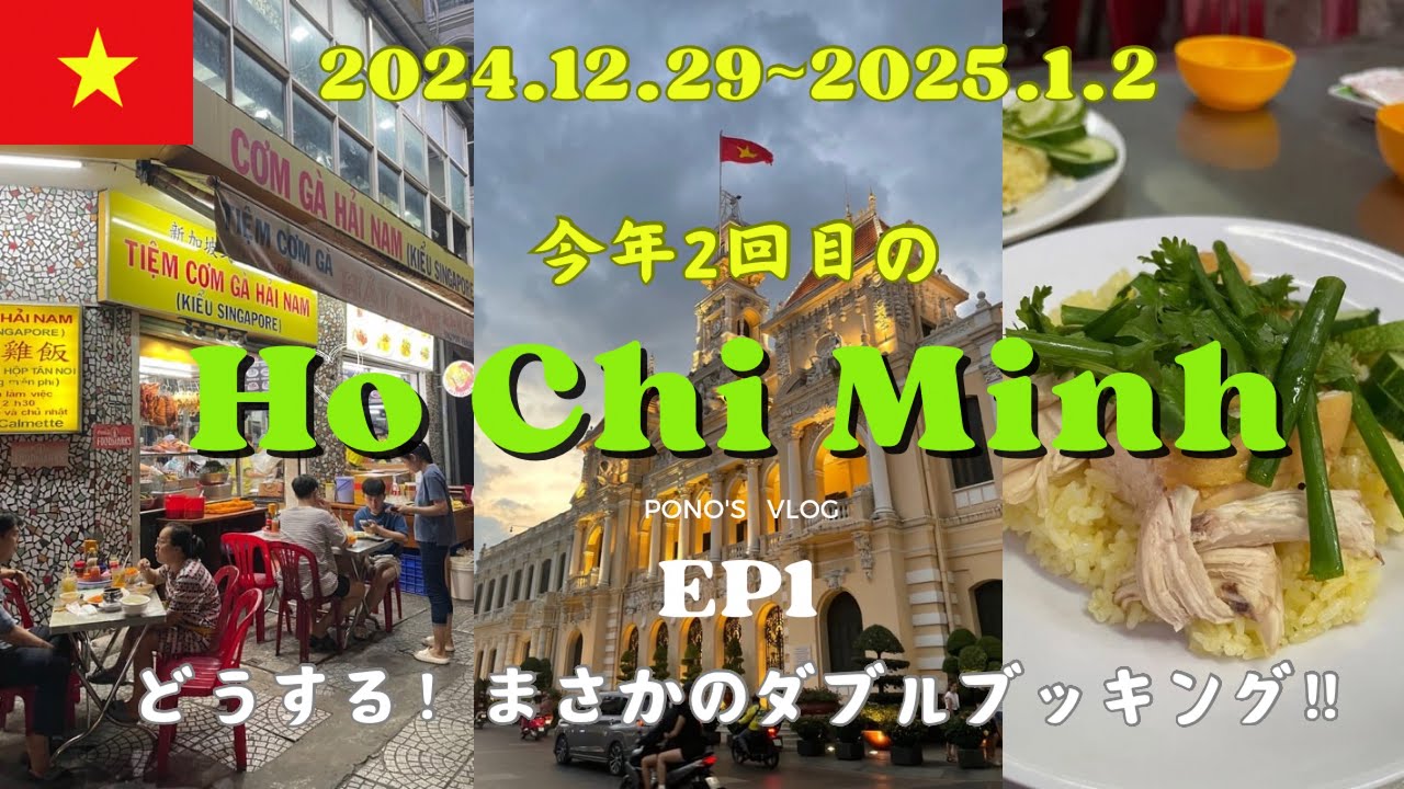 【 ベトナムで年越し✨EP1 】えっ？？予約したホテルに泊まれない？！最高のフォーとの出会い！色々あって楽し過ぎたホーチミン滞在記✨